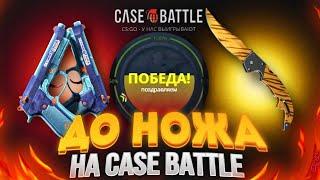 CASE-BATTLE ДО НОЖА! ГДЕ ПОДАРОК ПОД ЕЛКУ  КЕЙСБАТЛ?!!! #кейсбатл​ #casebattle​