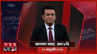 জনপদে সময় | রাত ৮টা | ০৬ জানুয়ারি ২০২৫ | Somoy TV Bulletin 8pm | Latest Bangladeshi News