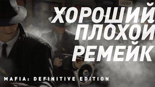 Mafia: Definitive Edition | Хороший или плохой ремейк?