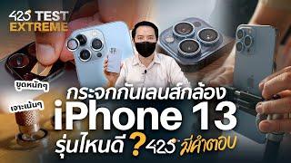 กระจกกล้อง iPhone 13 ติดดีไหม? ซื้อรุ่นไหนดี? | 425° มีคำตอบ