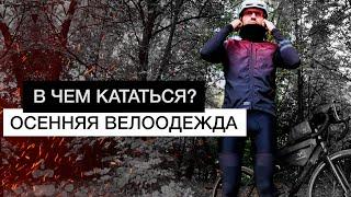 Велоодежда для осени и весны | Дожди, холод, ветер, в чем кататься?