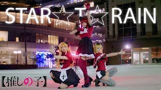 【STARTRAIN /B小町】推しの子 Cosplay Dance Cover