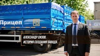 История создания завода СтавПрицеп. Александр Сизов