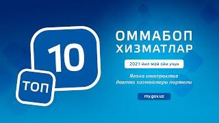 Ягона портал оммабоп хизматлари  топ 10 талиги