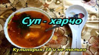 Суп - харчо с курицей