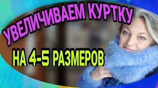 Увеличиваем куртку на 4-5 размеров. Съемные манжеты и воротник.