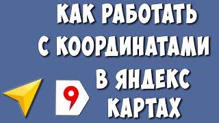 Как Работать с Координатами в Яндекс Картах / Найти по Координатам Место / Как Узнать Координаты