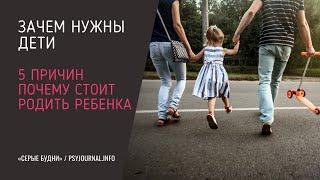 Зачем нужны дети. Топ 5 причин, почему нужно родить ребенка.