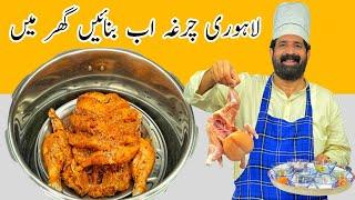 Chargha Without Oven Recipe | لاہوری چرغہ بنانے کا طریقہ | Home Made Lahori Chargha | BaBa Food RRC