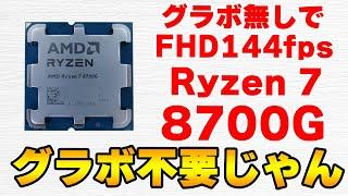 最強の内蔵GPU Ryzen 7 8700Gをレビュー 5700GやGTX1650と比較 AFMF検証 7200MHzメモリもテスト