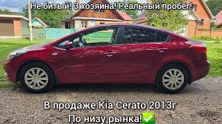 Продам Kia Cerato 2013г. 1,6МТ. 3хоз. Не битый! оригинал пробег! Цена: 1045т!