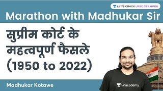 सुप्रीम कोर्ट के महत्वपूर्ण फैसले (1950 to 2022) | Marathon with Madhukar Kotawe