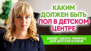 Каким должен быть пол в детском центре? Выбираем покрытие правильно! / 16+