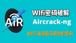 如何破解WIFI密码，使用Kali Linux的 Aircrack-ng。Wifi万能钥匙窃取你的密码