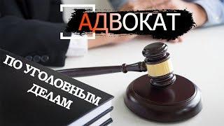 Адвокат по уголовным делам. Сколько зарабатывает. Вопрос адвокату.