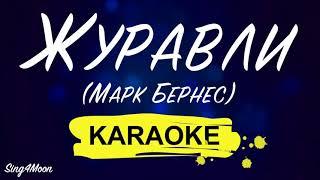 Марк Бернес - Журавли (Karaoke Piano)