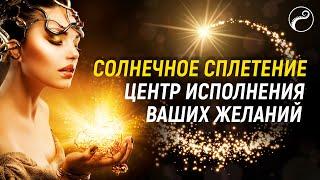 Исполняем Желания Силой Солнечного Сплетения | ЧАКРА МАНИПУРА