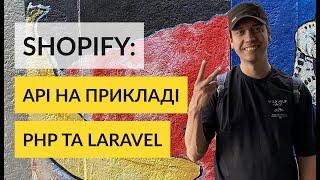 Shopify. PHP Laravel в якості бекенда для e-commerce застосунку Shopify