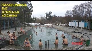 Абхазия. Термальные источники , село Кындыг