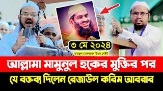 আল্লামা মামুনুল হকের মুক্তির পর যে বক্তব্য দিলেন মুফতি রেজাউল করিম আবরার | Mufti Rezaul Karim Abrar