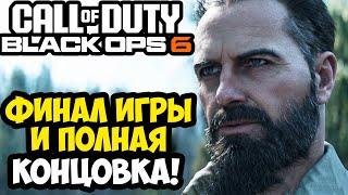 ФИНАЛ И ПОЛНАЯ КОНЦОВКА Call of Duty Black Ops 6