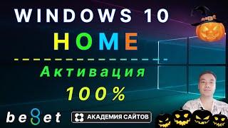  Windows 10 HOME - Лицензионный Ключ активации для вашего ПК