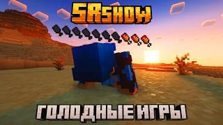 SRshow | Голодные игры | 1 выпуск