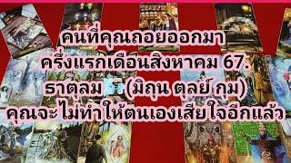 คนที่คุณถอยออกมา เดือนสิงหาคม 67. ธาตุลม️(มิถุน ตุลย์ กุม) คุณจะไม่ทำให้ตนเองเสียใจอีกแล้ว