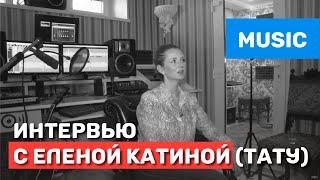 Полное интервью Елена Катина группа "Тату" для "РенТВ" на студии ТопЗвук