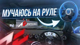 ПЫТАЮСЬ ИГРАТЬ ДРИФТИТЬ В ASSETTO CORSA НА Г*ВНОРУЛЕ!