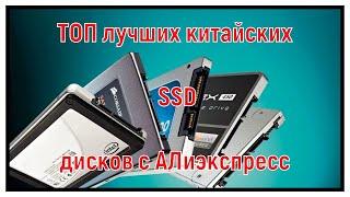 Лучшие китайские SSD диски с Алиэкспресс в 2021 году.