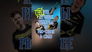 КС ГО ЛУЧШИЕ РЕКОРДЫ НА ПРО СЦЕНЕ #ксго #csgo #ксговидео #csgovideos #рекомендации #shorts