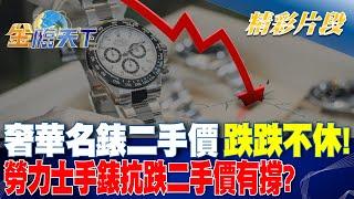 奢華名錶二手價跌跌不休! 勞力士手錶抗跌二手價有撐?｜金臨天下 20240712 @tvbsmoney