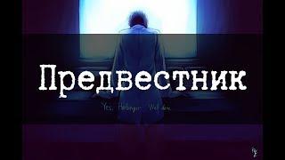 SCP-1281 - Предвестник