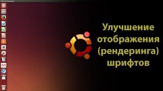 Улучшение отображения (рендеринга)  шрифтов на Ubuntu 16 04 LTS