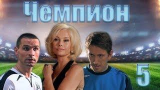 Чемпион - 5 серия (2008)