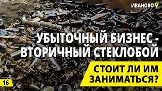 Вторичный стеклобой - заработок на вторсырье или убыточный бизнес? Деньги из мусора.