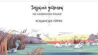 Сказка на казахском языке. Учим казахский легко. Гадкий утёнок - Ұсқынсыз үйрек