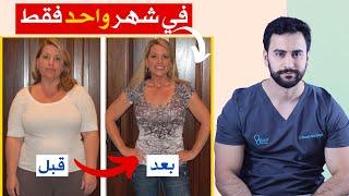 التخلص من دهون البطن في شهر فقط | أفضل طريقة للتخلص من الكرش نهائيا