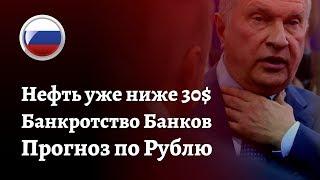 Чем грозит Падение Нефти ниже 30$? Банки в РФ ждёт массовое Банкротство? Что будет с Рублём?