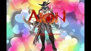 Aion. За кого не стоит играть (  Стрелок )