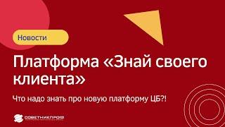 «Знай своего клиента» - что вам надо знать про новую платформу ЦБ?! #советникпроф