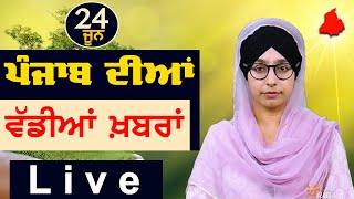 Big News of Punjab | Harsharan Kaur | Punjabi News | 24 June 2024 | THE KHALAS TV