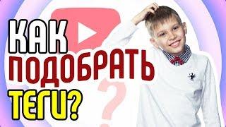 Как подобрать тегиПодбор ключевых слов на примере Как узнать ключевые слова теги видео на youtube