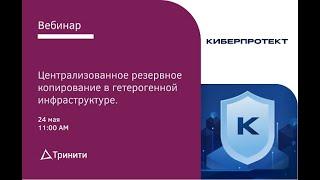 Централизованное резервное копирование в гетерогенной инфраструктуре 24/05/2022