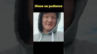 С женой на рыбалке #shorts #рыбалка #жена #юмор #прикол #рыболовmax