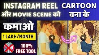  Make Money on INSTAGRAM With AI । Movie to Cartoon Converter । TechInfo Sunil