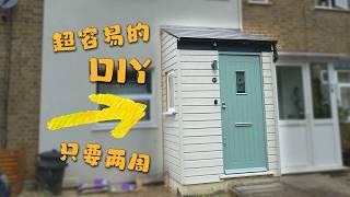 How to DIY a porch 简单五步就可以自己建一个门廊