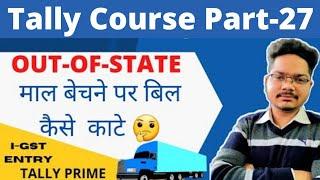 #27 Igst Sale Entry । in TallyPrime।  Out-of-State sale ki entry kaise kre।