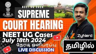 Supreme Court Hearing - NEET UG Cases 2024  - July 18th 2024 நேரடி ஒளிபரப்பு - Live Discussion